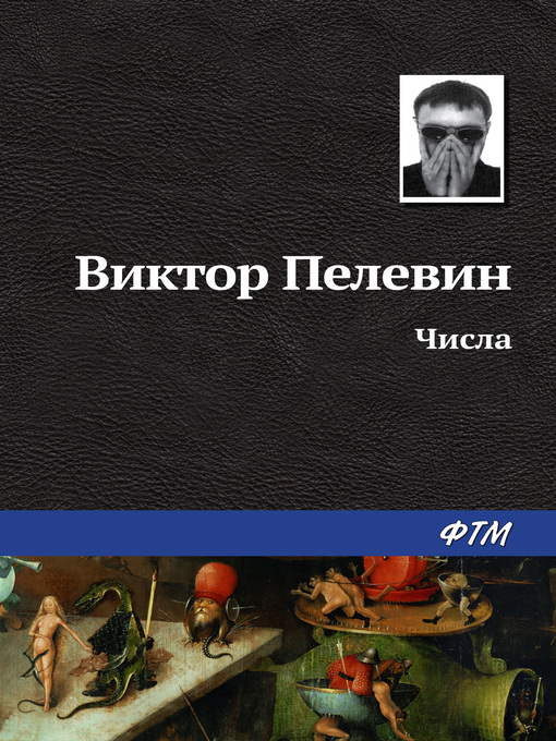 Title details for Числа by Пелевин, Виктор - Available